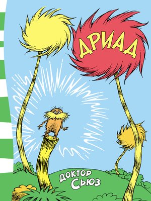 cover image of Дриад